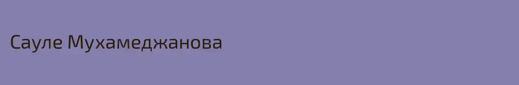 Сауле Мухамеджанова